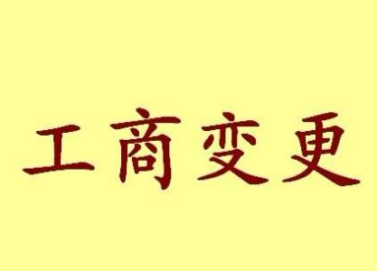 公司地址變更的具體流程