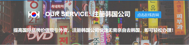 注冊韓國公司的優(yōu)勢、流程以及年審和常見問題