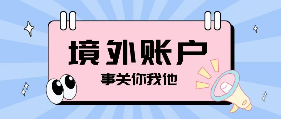 注冊離岸公司之后開設境外賬戶需要注意哪些問題？