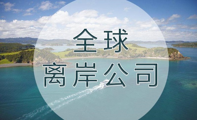 注冊離岸公司的類型及不同國家和地區(qū)的特點