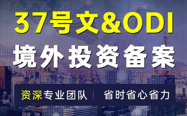 個人37號文登記的部門、條件和外匯存量權(quán)益登記