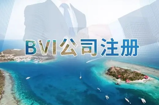 BVI公司上市之后如何返程投資