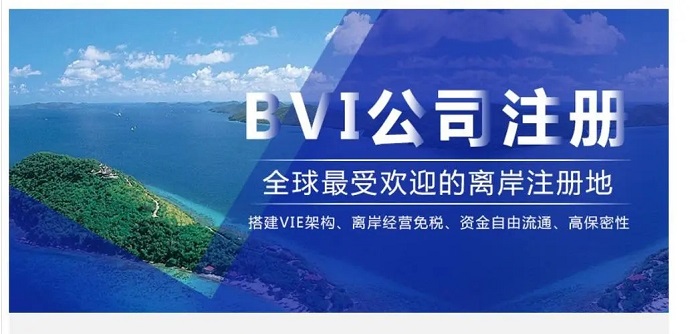 注冊BVI群島公司要如何辦理離岸開戶？