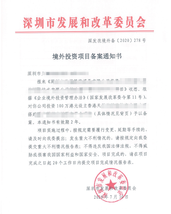 境外投資項(xiàng)目備案通知書