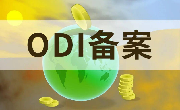 odi新設(shè)登記