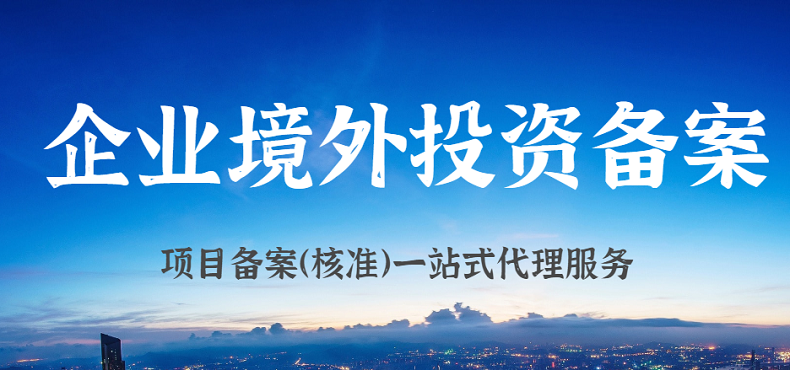 辦理境外投資備案為企業(yè)提供更多國(guó)際市場(chǎng)發(fā)展機(jī)遇