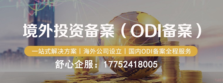 ODI境外投資備案