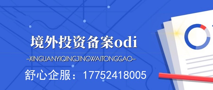 ODI申請(qǐng)條件詳解，你是否符合境外投資的資格？