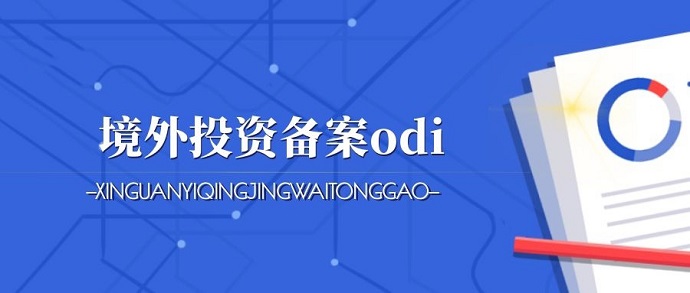 深圳ODI備案辦理可行性研究報告要怎么提供？