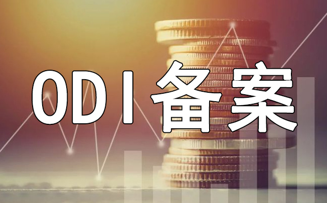 ODI境外投資備案方式出資的定義