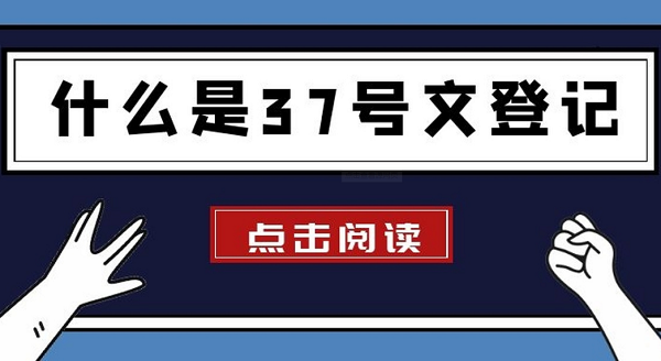 37號(hào)文登記