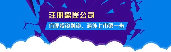 2023年注冊(cè)離岸公司的五個(gè)熱門國(guó)家和地區(qū)都有哪些優(yōu)勢(shì)？